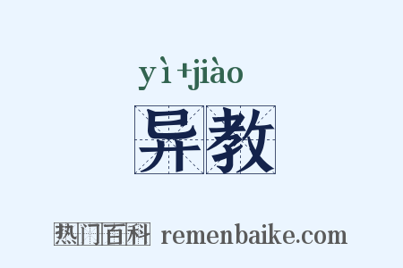 异教是什么意思的图片